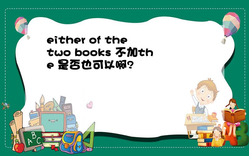 either of the two books 不加the 是否也可以啊?