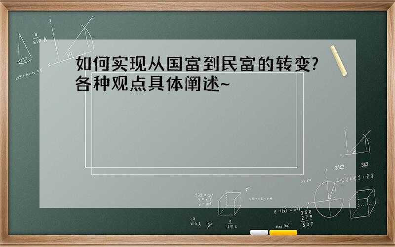 如何实现从国富到民富的转变?各种观点具体阐述~