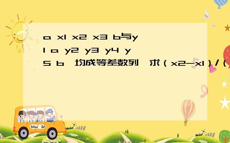 a x1 x2 x3 b与y1 a y2 y3 y4 y5 b,均成等差数列,求（x2-x1）/（y2-y1）