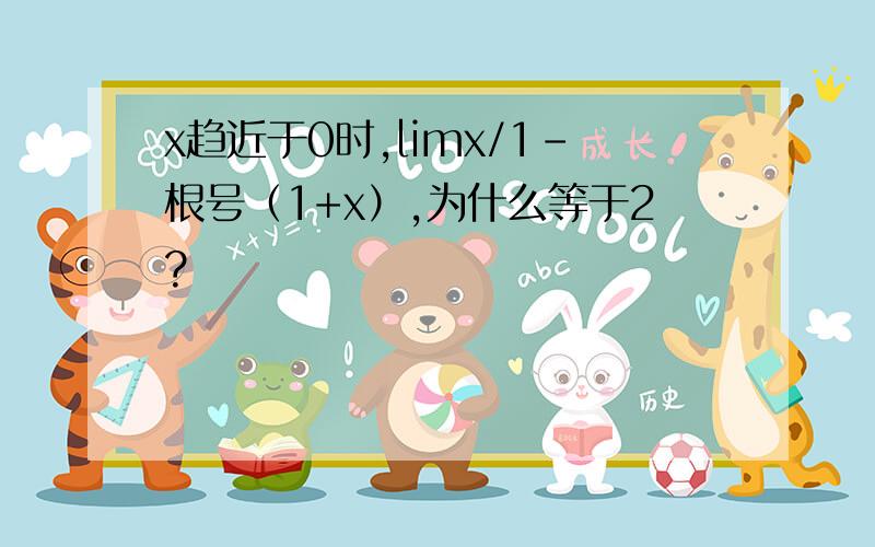 x趋近于0时,limx/1-根号（1+x）,为什么等于2?