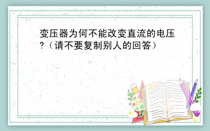 变压器为何不能改变直流的电压?（请不要复制别人的回答）