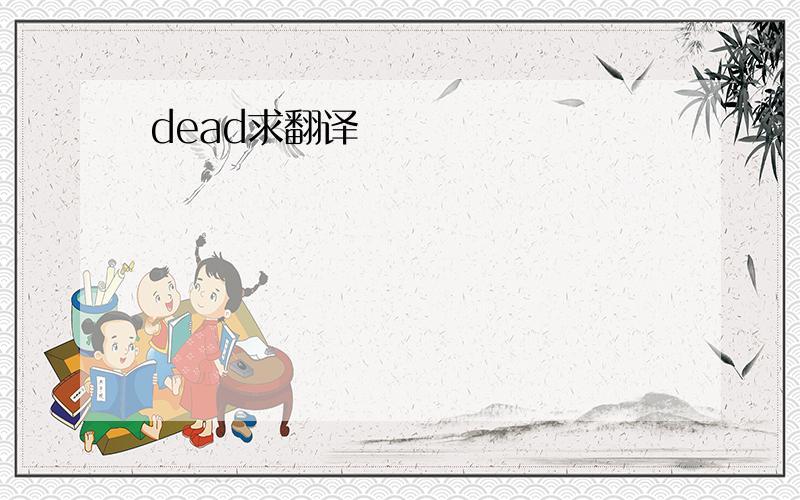 dead求翻译