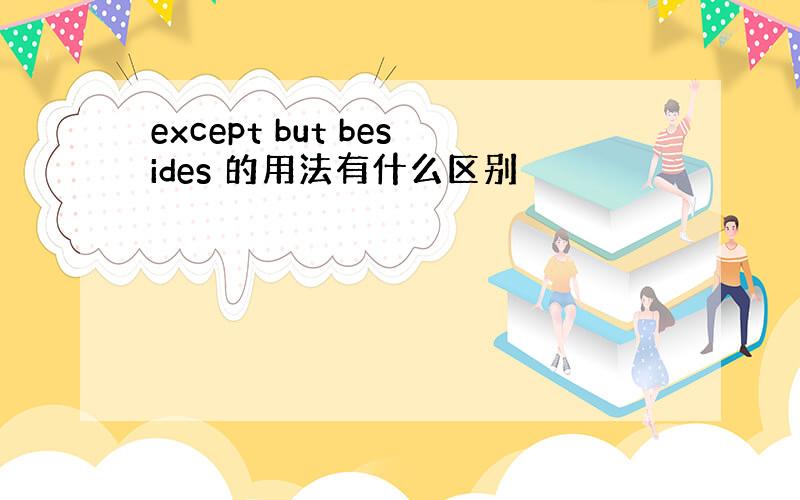 except but besides 的用法有什么区别