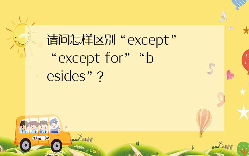 请问怎样区别“except”“except for”“besides”?