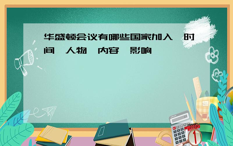 华盛顿会议有哪些国家加入,时间,人物,内容,影响