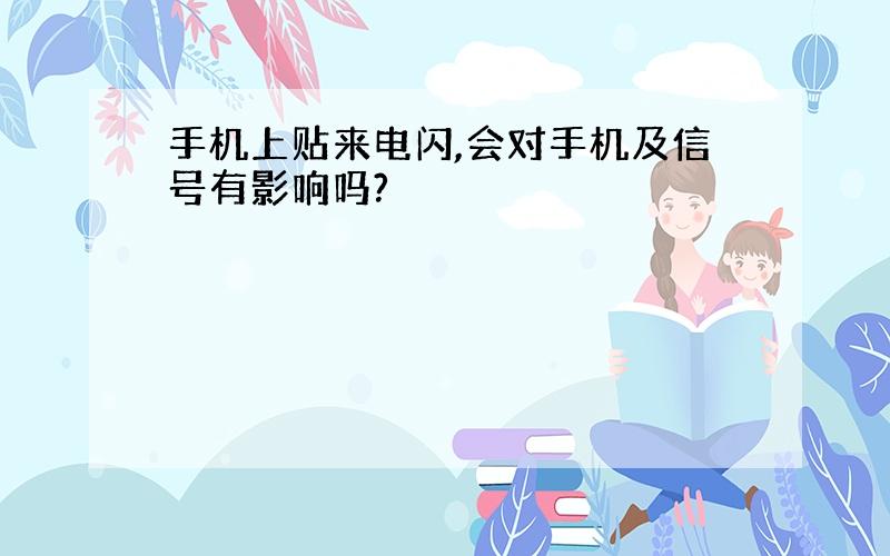 手机上贴来电闪,会对手机及信号有影响吗?