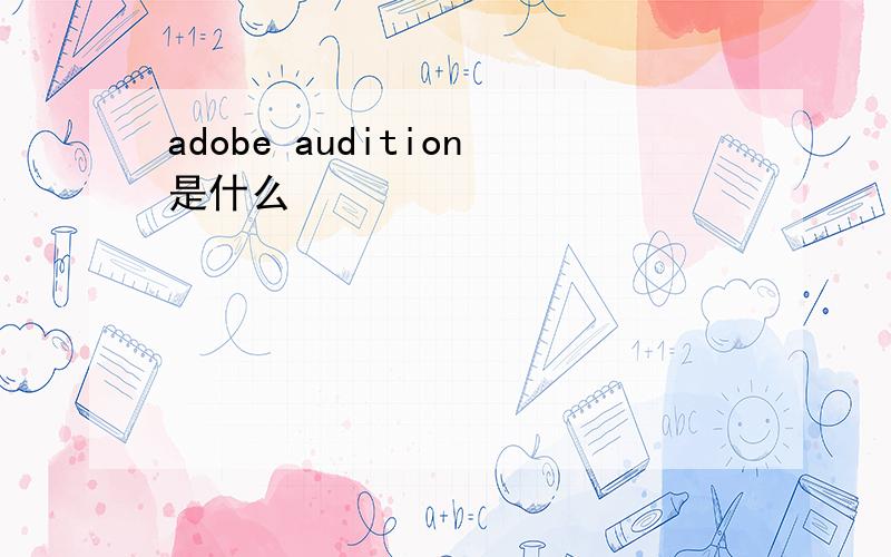 adobe audition是什么