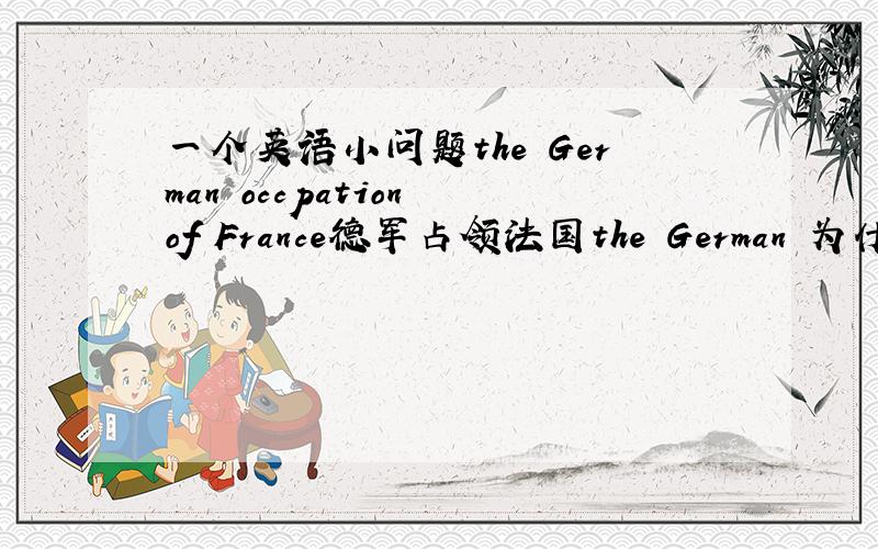 一个英语小问题the German occpation of France德军占领法国the German 为什么有th