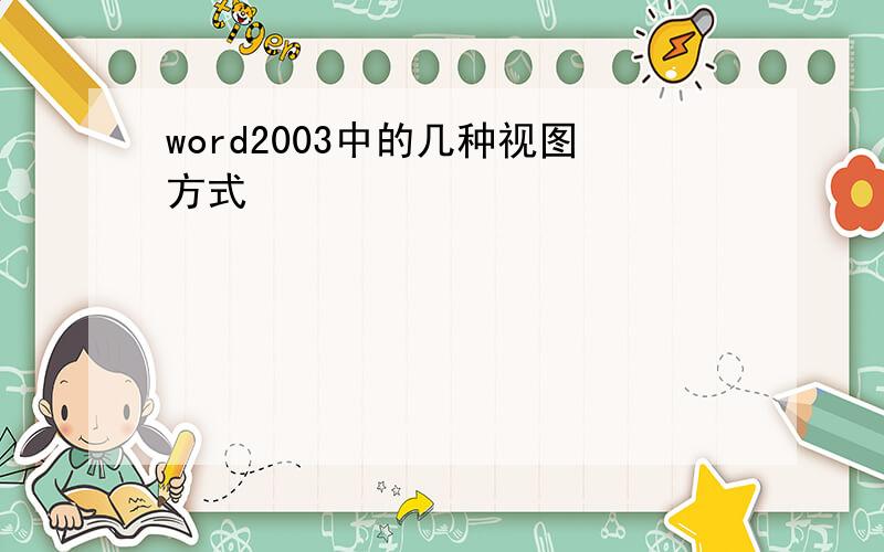 word2003中的几种视图方式