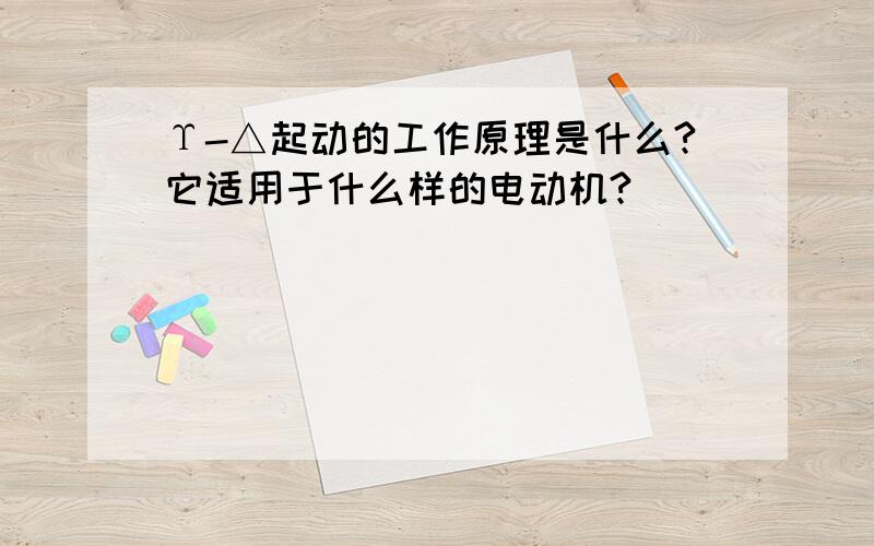 Υ-△起动的工作原理是什么?它适用于什么样的电动机?