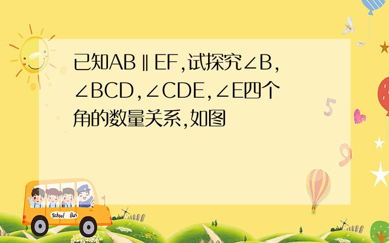 已知AB‖EF,试探究∠B,∠BCD,∠CDE,∠E四个角的数量关系,如图