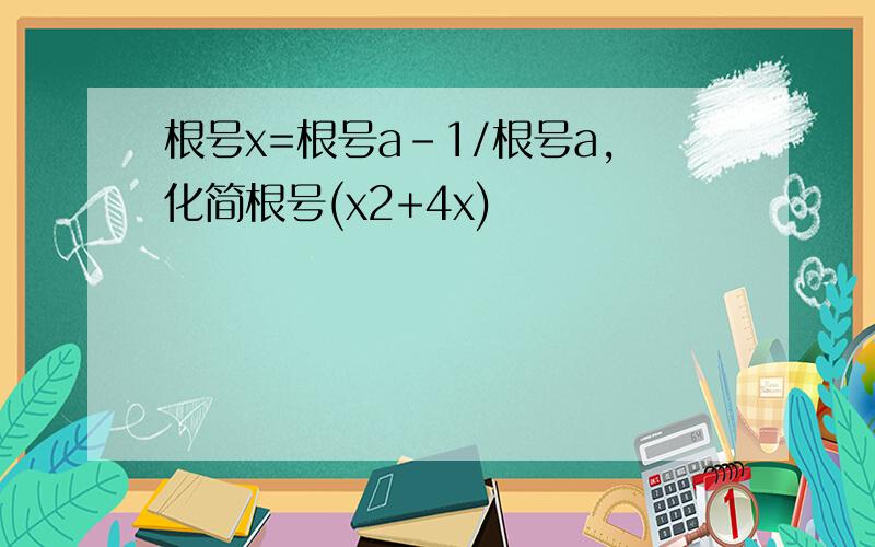 根号x=根号a-1/根号a,化简根号(x2+4x)