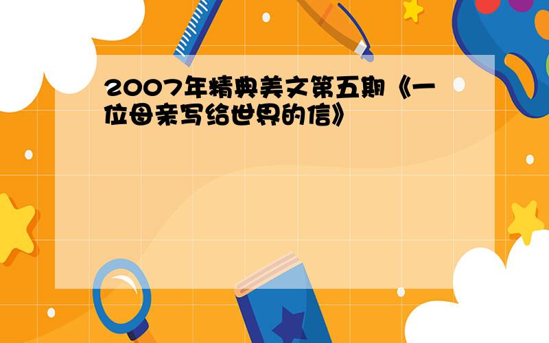 2007年精典美文第五期《一位母亲写给世界的信》