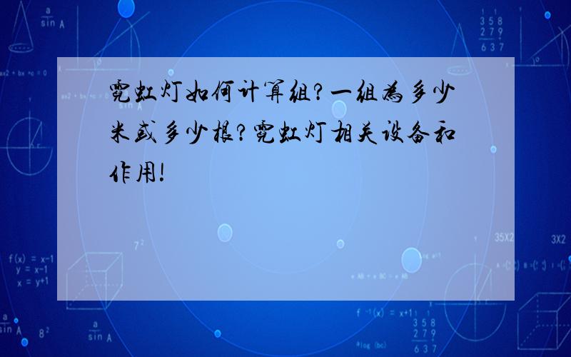 霓虹灯如何计算组?一组为多少米或多少根?霓虹灯相关设备和作用!