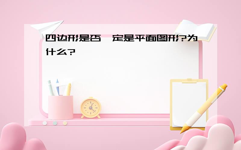 四边形是否一定是平面图形?为什么?