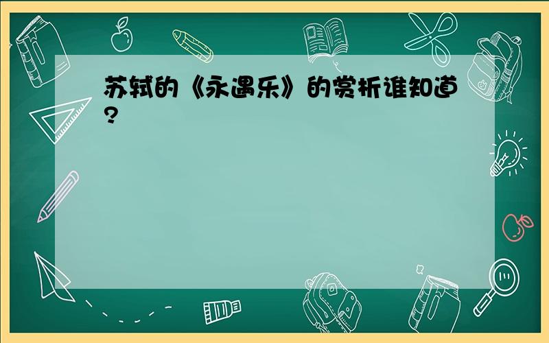 苏轼的《永遇乐》的赏析谁知道?