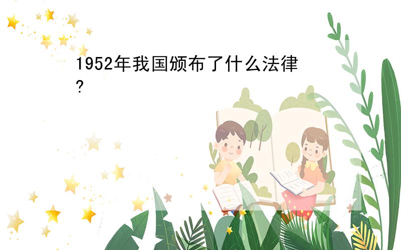 1952年我国颁布了什么法律?