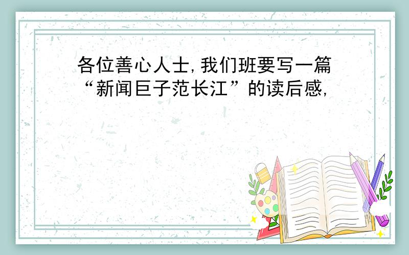 各位善心人士,我们班要写一篇“新闻巨子范长江”的读后感,