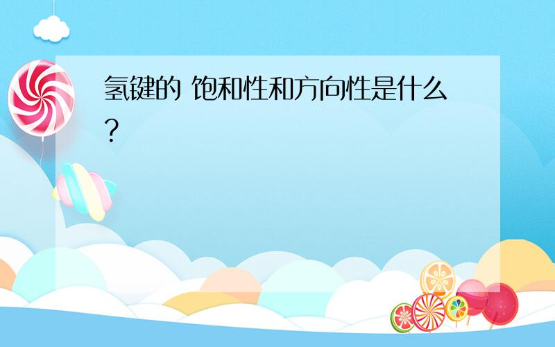 氢键的 饱和性和方向性是什么?