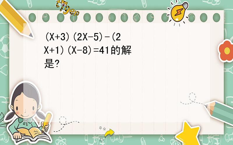 (X+3)(2X-5)-(2X+1)(X-8)=41的解是?