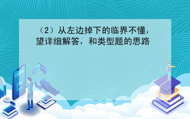 （2）从左边掉下的临界不懂，望详细解答，和类型题的思路