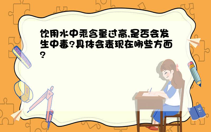 饮用水中汞含量过高,是否会发生中毒?具体会表现在哪些方面?