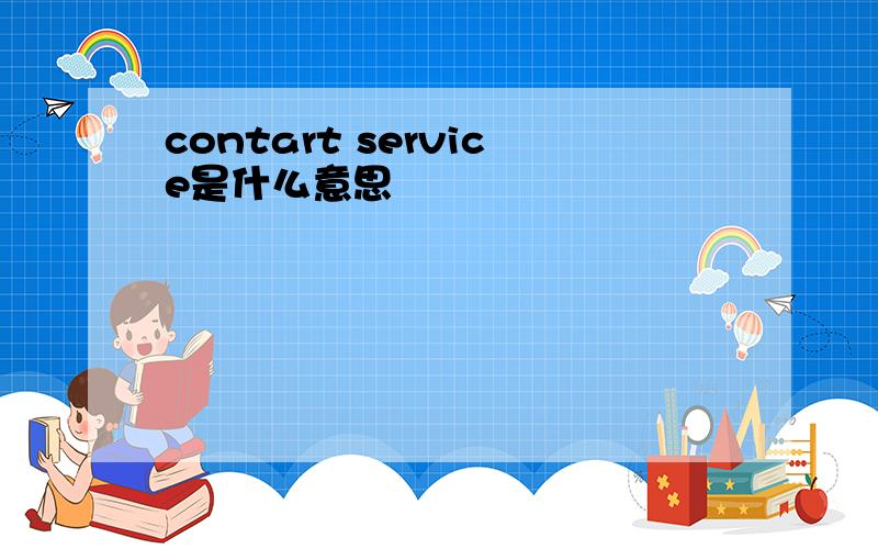 contart service是什么意思