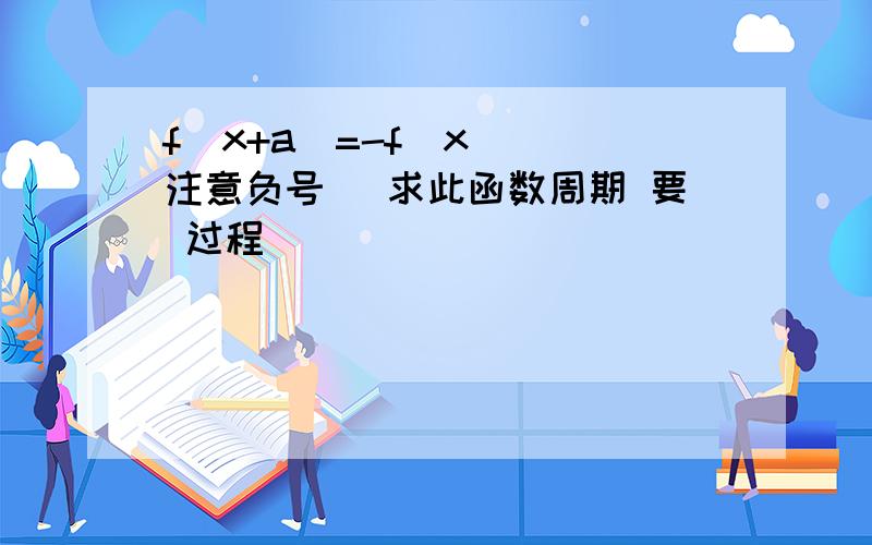 f(x+a)=-f(x) (注意负号） 求此函数周期 要 过程