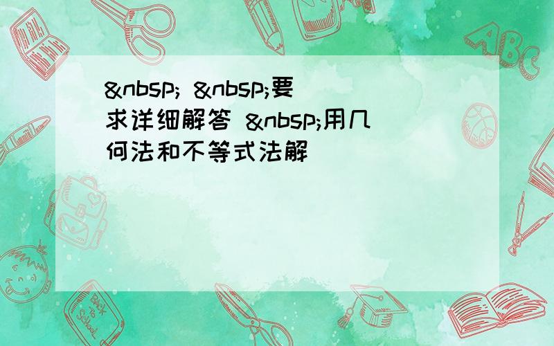    要求详细解答  用几何法和不等式法解