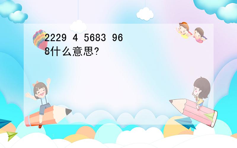 2229 4 5683 968什么意思?