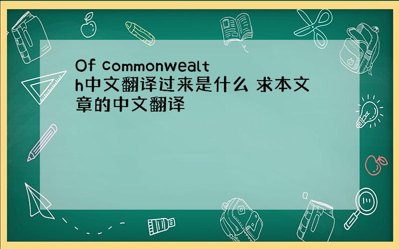 Of commonwealth中文翻译过来是什么 求本文章的中文翻译