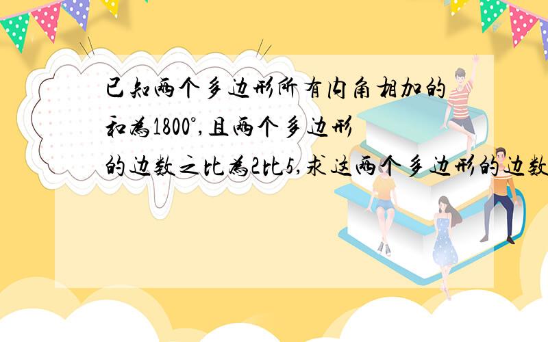 已知两个多边形所有内角相加的和为1800°,且两个多边形的边数之比为2比5,求这两个多边形的边数.