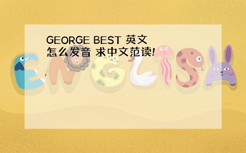 GEORGE BEST 英文怎么发音 求中文范读!