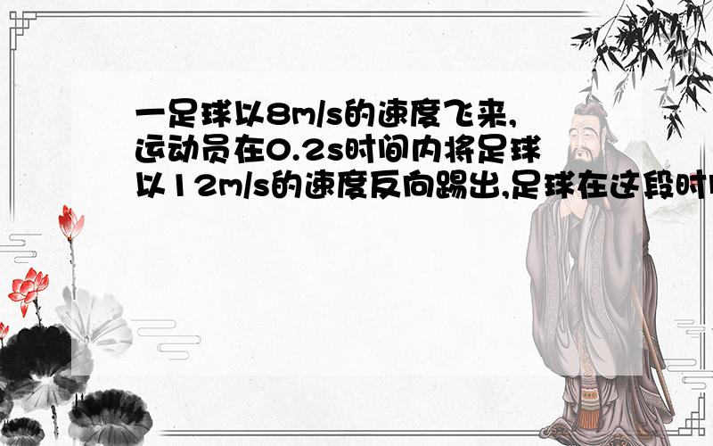 一足球以8m/s的速度飞来,运动员在0.2s时间内将足球以12m/s的速度反向踢出,足球在这段时间内平均加速度的大小为＿