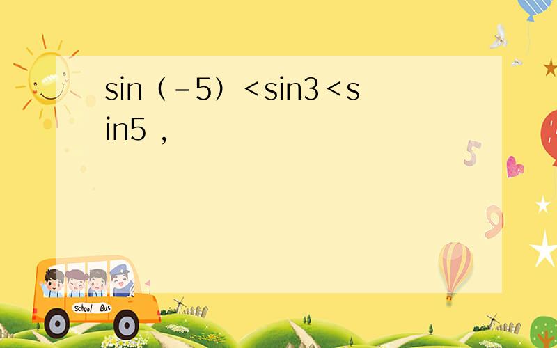 sin（-5）＜sin3＜sin5 ,