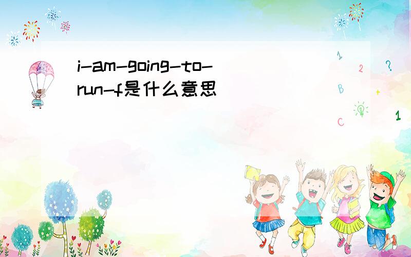 i-am-going-to-run-f是什么意思