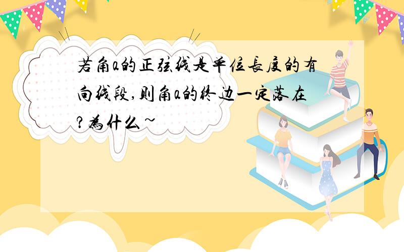 若角a的正弦线是单位长度的有向线段,则角a的终边一定落在?为什么~