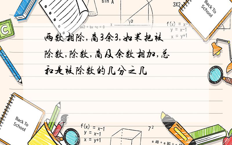 两数相除,商3余3,如果把被除数,除数,商及余数相加,总和是被除数的几分之几