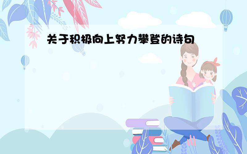 关于积极向上努力攀登的诗句