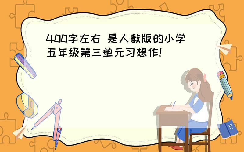 400字左右 是人教版的小学五年级第三单元习想作！