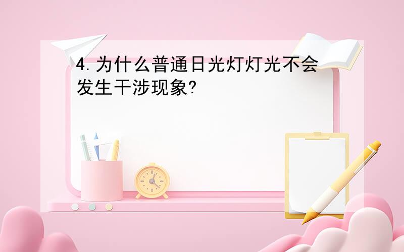 4.为什么普通日光灯灯光不会发生干涉现象?