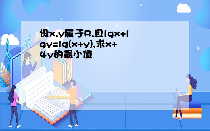 设x,y属于R,且lgx+lgy=lg(x+y),求x+4y的最小值