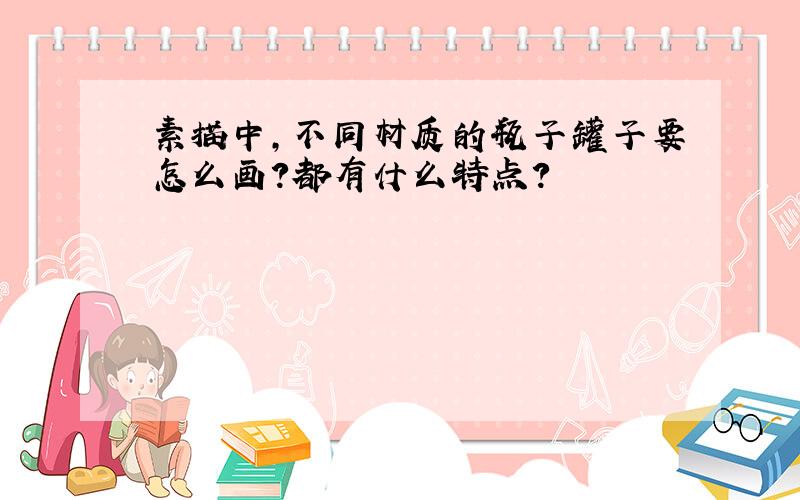 素描中,不同材质的瓶子罐子要怎么画?都有什么特点?