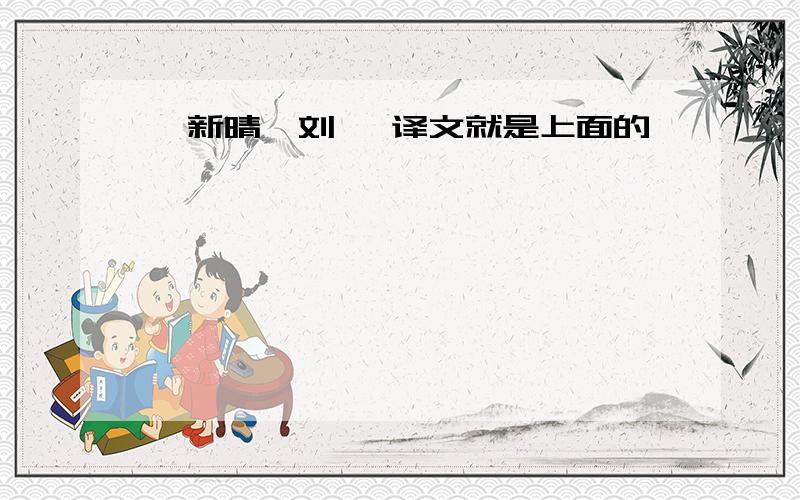 《新晴》刘攽 译文就是上面的