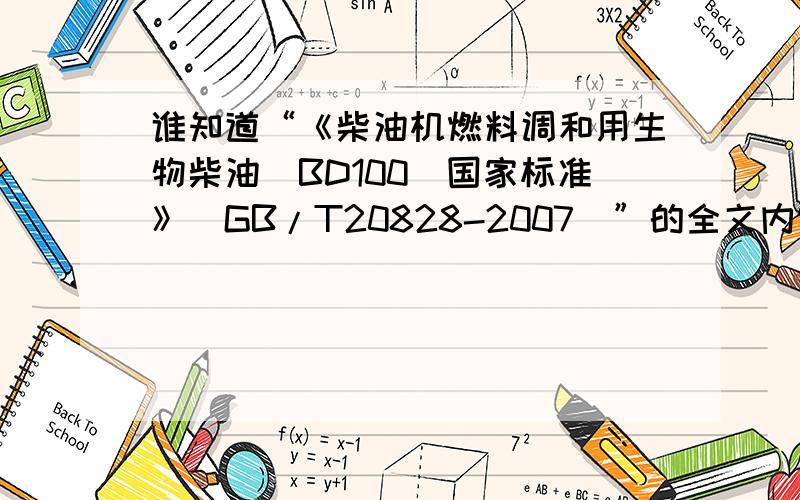 谁知道“《柴油机燃料调和用生物柴油(BD100)国家标准》(GB/T20828-2007)”的全文内容