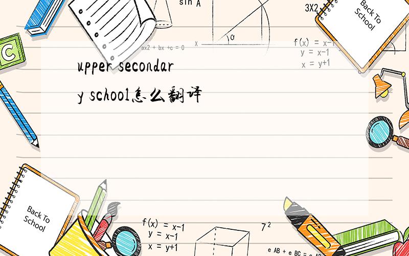 upper secondary school怎么翻译