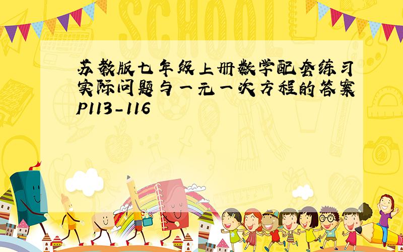 苏教版七年级上册数学配套练习实际问题与一元一次方程的答案P113-116