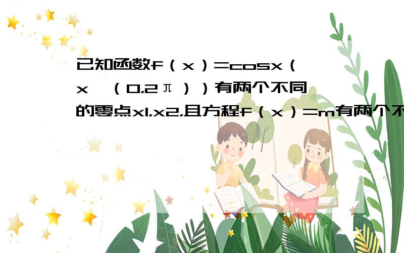 已知函数f（x）=cosx（x∈（0，2π））有两个不同的零点x1，x2，且方程f（x）=m有两个不同的实根x3，x4，