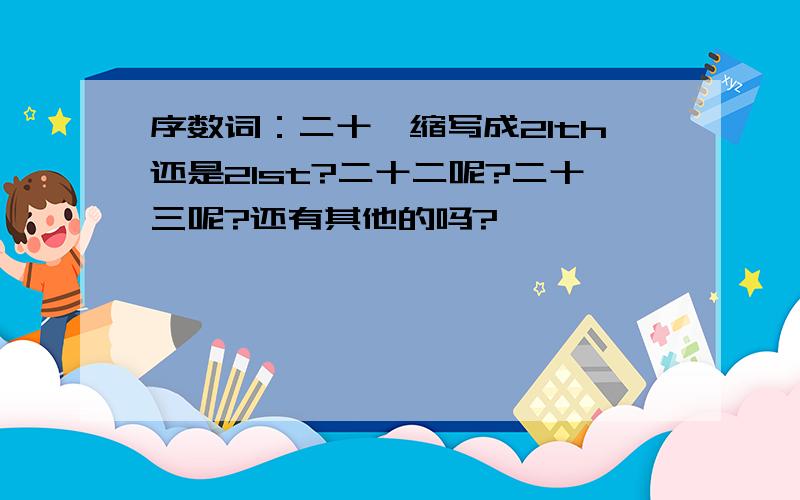 序数词：二十一缩写成21th还是21st?二十二呢?二十三呢?还有其他的吗?