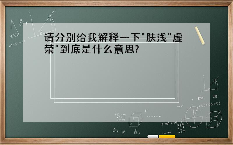 请分别给我解释一下